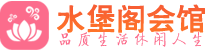 成都青羊桑拿会所|成都青羊高端养生休闲spa|水堡阁
